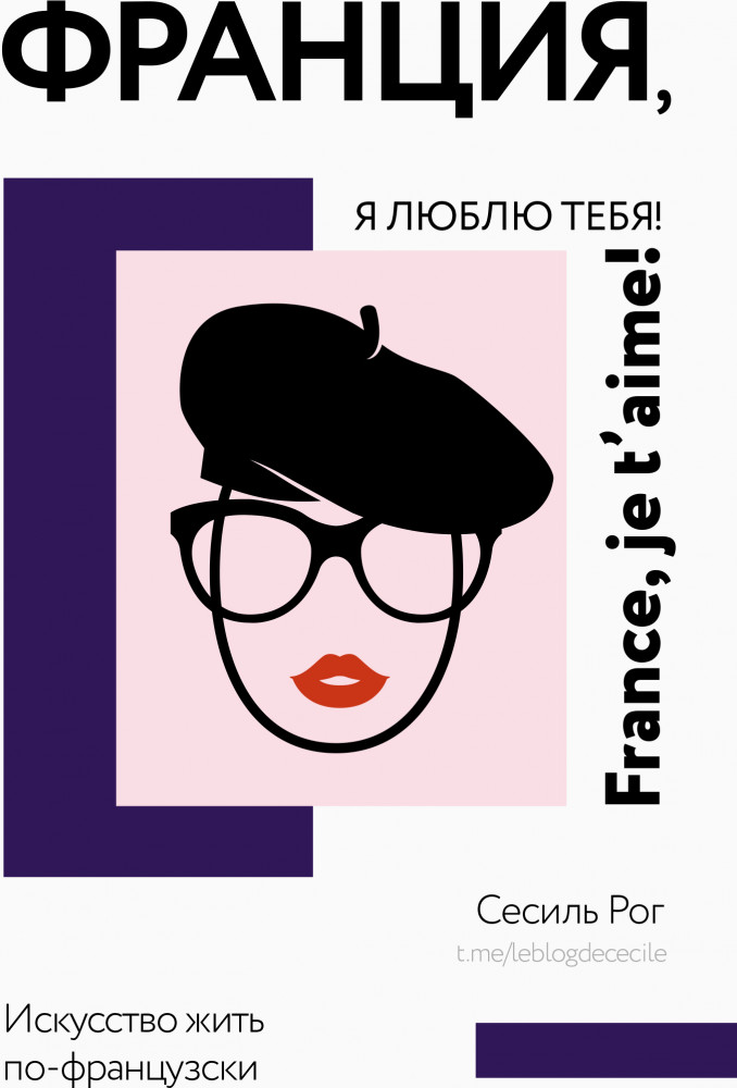 Франция, я люблю тебя! Искусство жить по-французски | Мир, я люблю тебя!