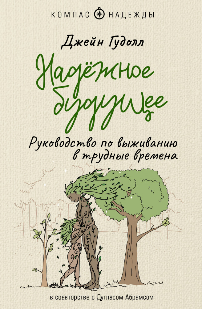 Надёжное будущее. Руководство по выживанию в трудные времена | Компас надежды