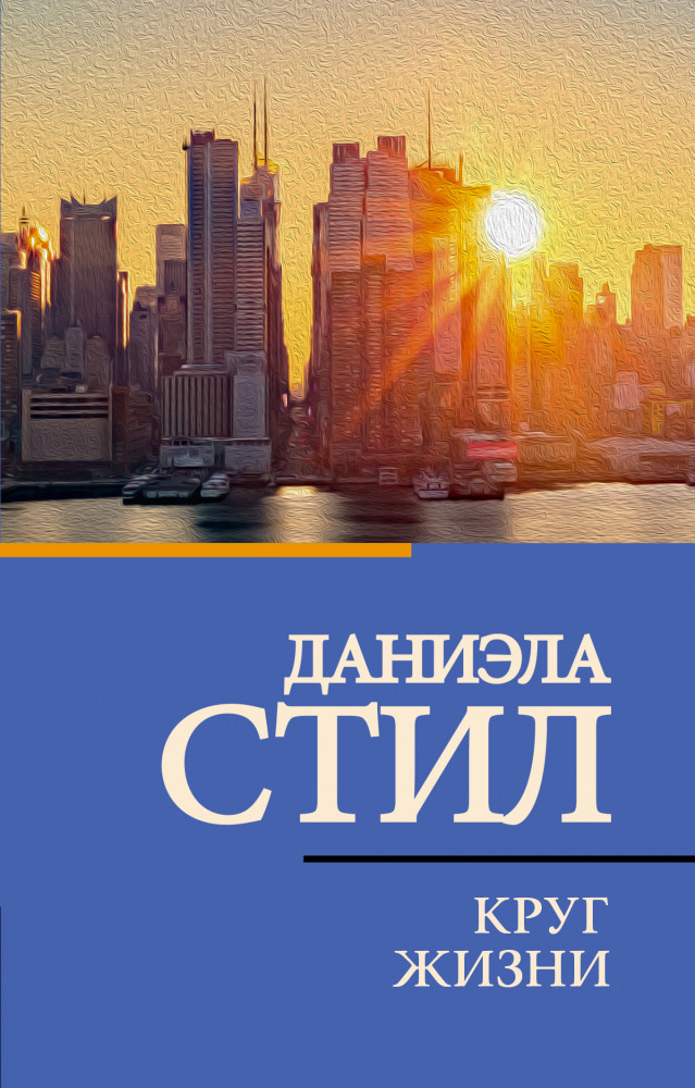 Круг жизни | Классическая и современная проза (нов)