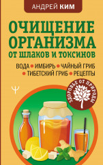 Очищение организма от шлаков и токсинов
