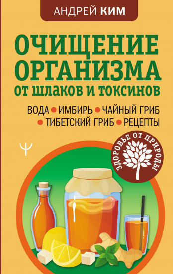 Очищение организма от шлаков и токсинов