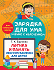 Логика и память. Нейроупражнения для детей