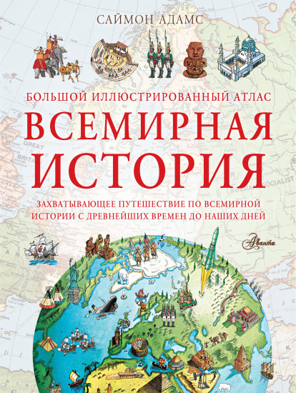 Большой иллюстрированный атлас