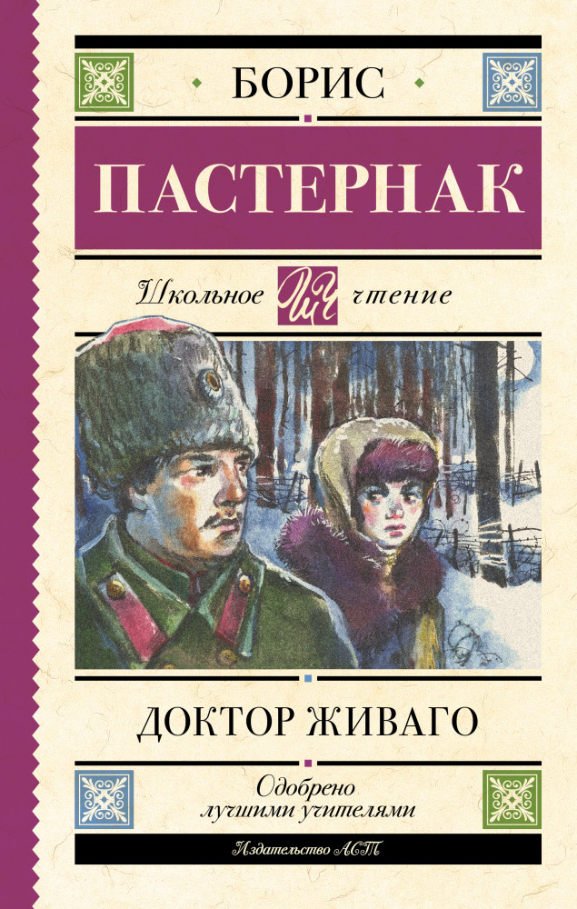 Доктор Живаго | Школьное чтение