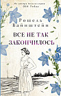 Все не так закончилось