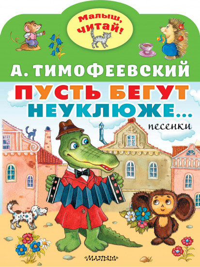 Пусть бегут неуклюже