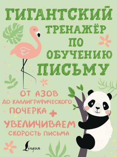 Гигантский тренажёр по обучению письму. От азов до каллиграфического почерка, увеличиваем скорость письма