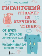 Гигантский тренажер по обучению чтению