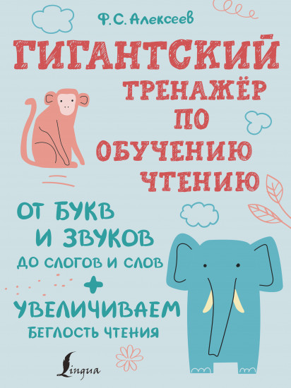 Гигантский тренажер по обучению чтению