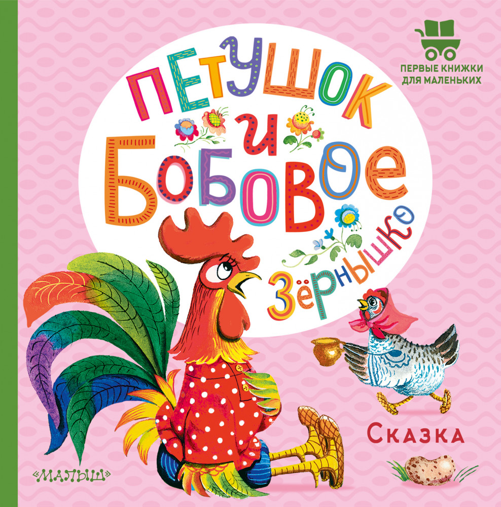 Петушок и бобовое зёрнышко | Первые книжки для маленьких