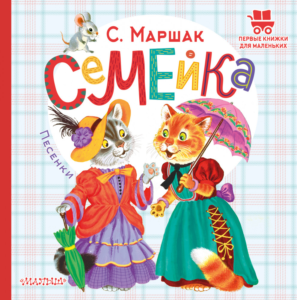 Семейка. Песенки | Первые книжки для маленьких