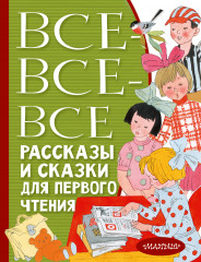 Все-все-все рассказы и сказки