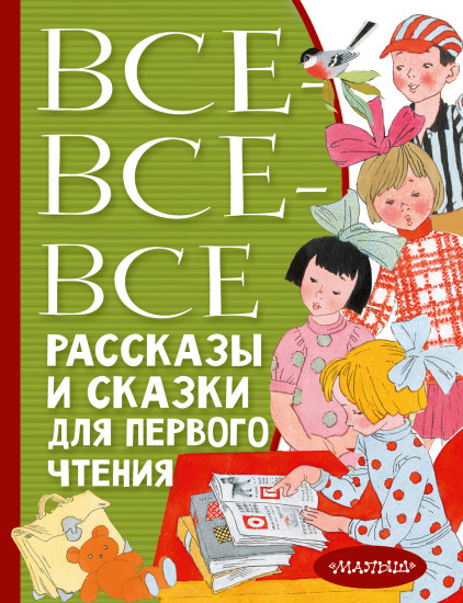 Все-все-все рассказы и сказки