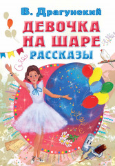 Девочка на шаре