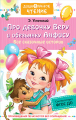 Про девочку Веру и обезьянку Анфису