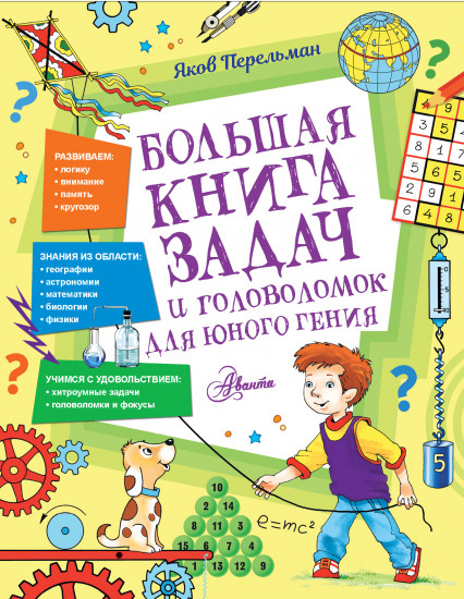 Большая книга задач и головоломок