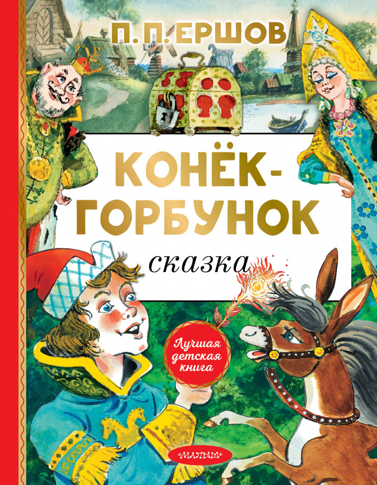 Конёк-горбунок | Лучшая детская книга