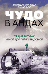 Чудо в Андах