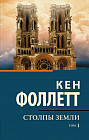 Столпы земли. В 2 томах. Том 1