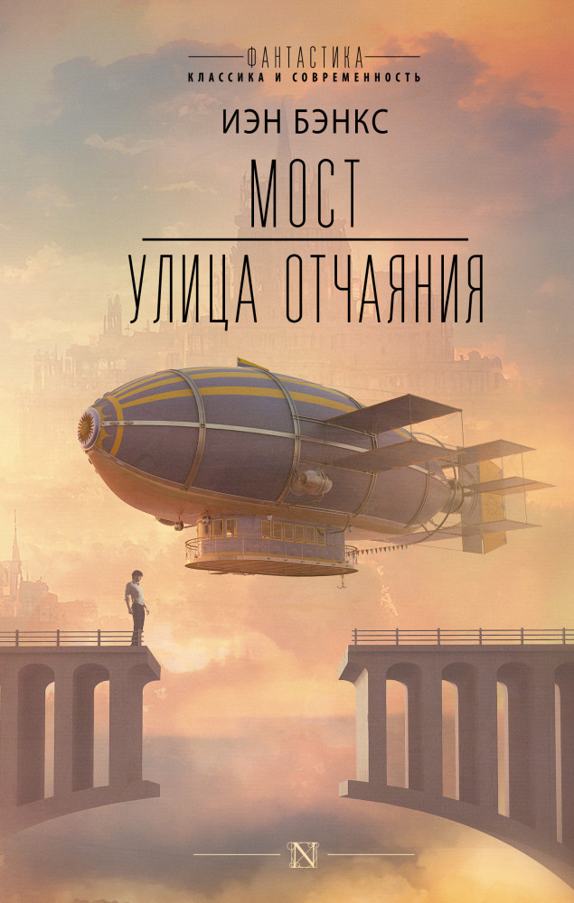 Мост. Улица отчаяния | Фантастика: классика и современность