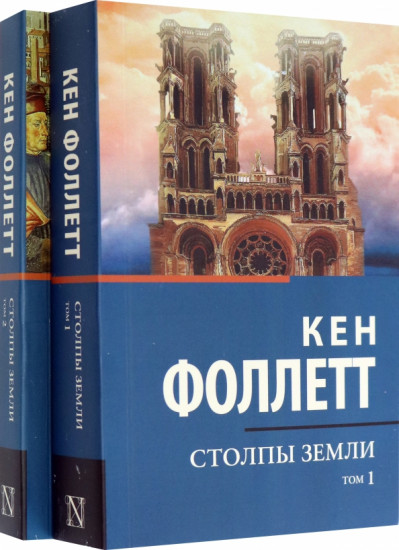 Столпы земли. В 2 томах. Комплект из 2 книг