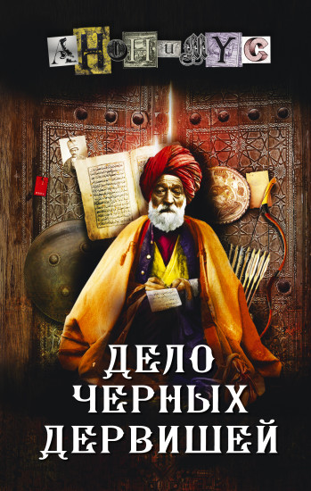 Дело чёрных дервишей