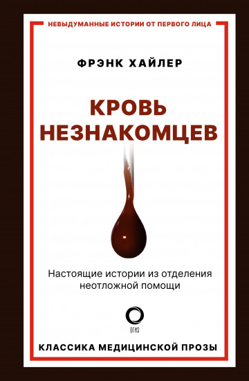 Кровь незнакомцев