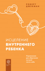Исцеление внутреннего ребенка