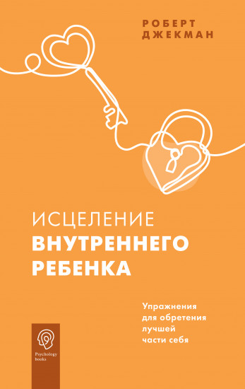 Исцеление внутреннего ребенка