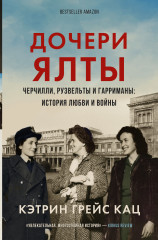 Дочери Ялты