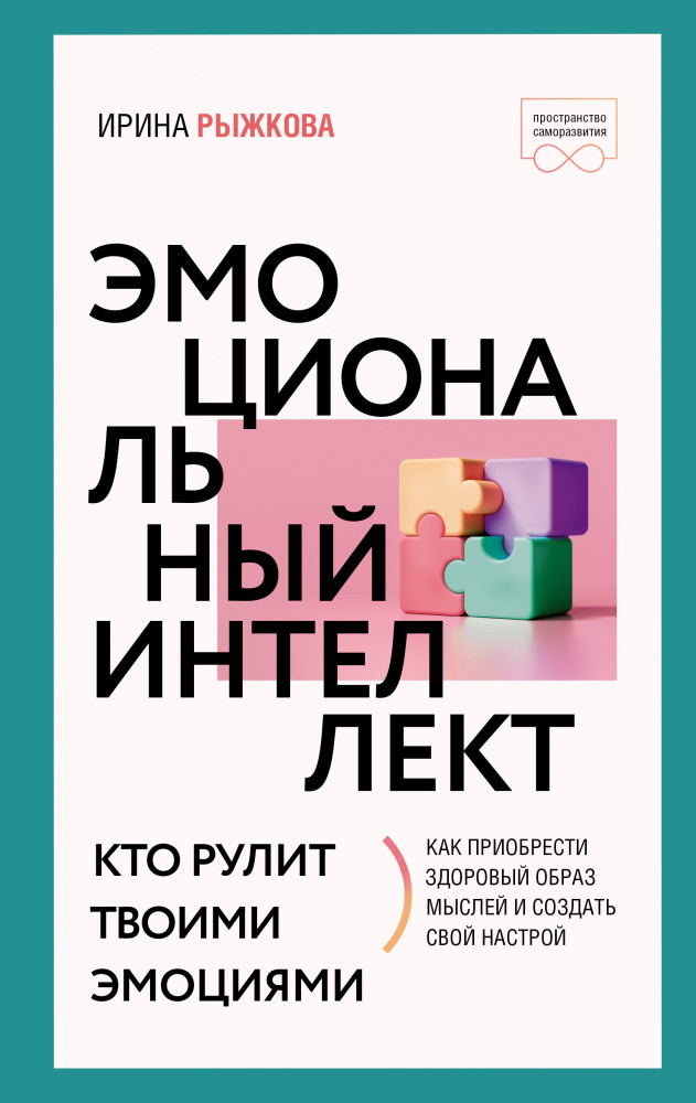 Эмоциональный интеллект. Кто рулит твоими эмоциями | Пространство саморазвития