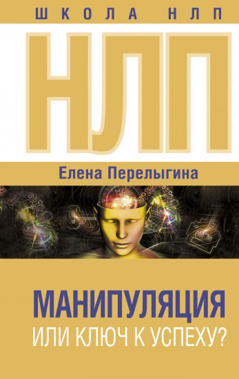 НЛП. Манипуляция или ключ к успеху?