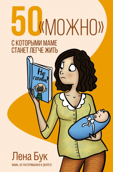 50 «можно», с которыми маме станет легче