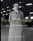 Воспоминания
