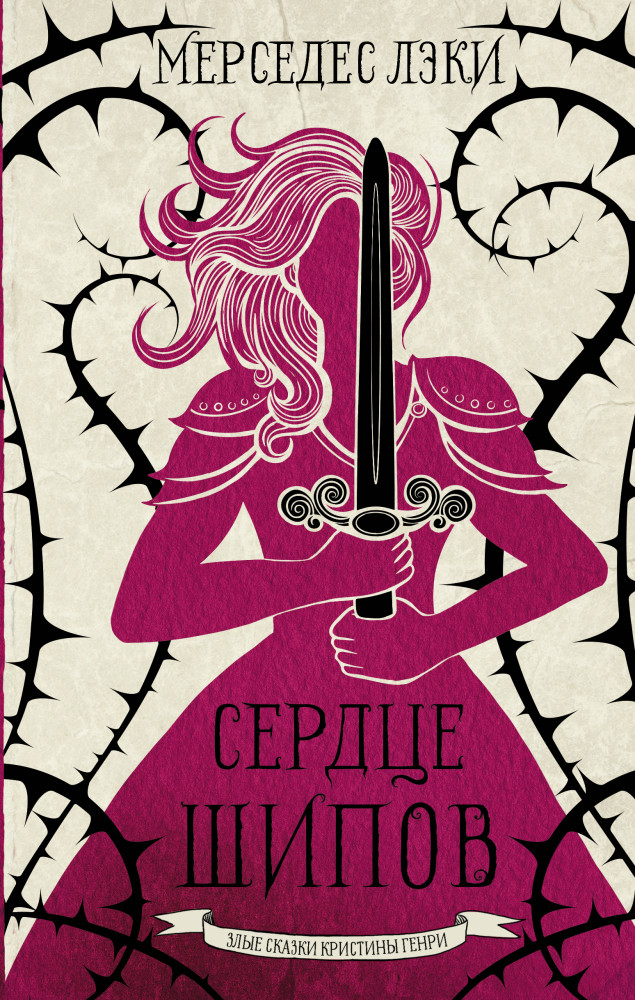 Сердце шипов | Злые сказки Кристины Генри
