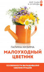 Малоуходный цветник