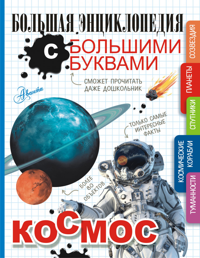 Космос | Большая энциклопедия с большими буквами