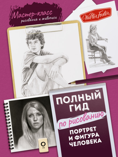 Портрет и фигура человека