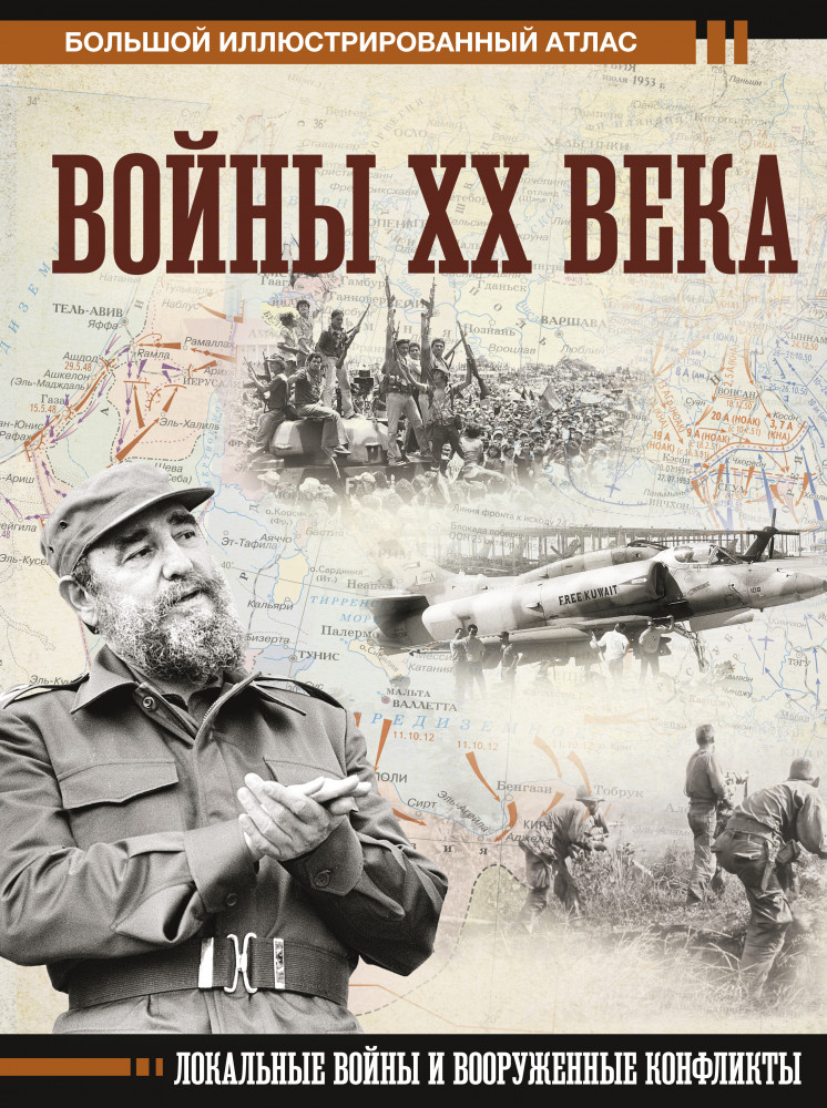 Войны ХХ века. Локальные войны и вооруженные конфликты | Большой исторический атлас