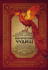 Энциклопедия магических чудищ