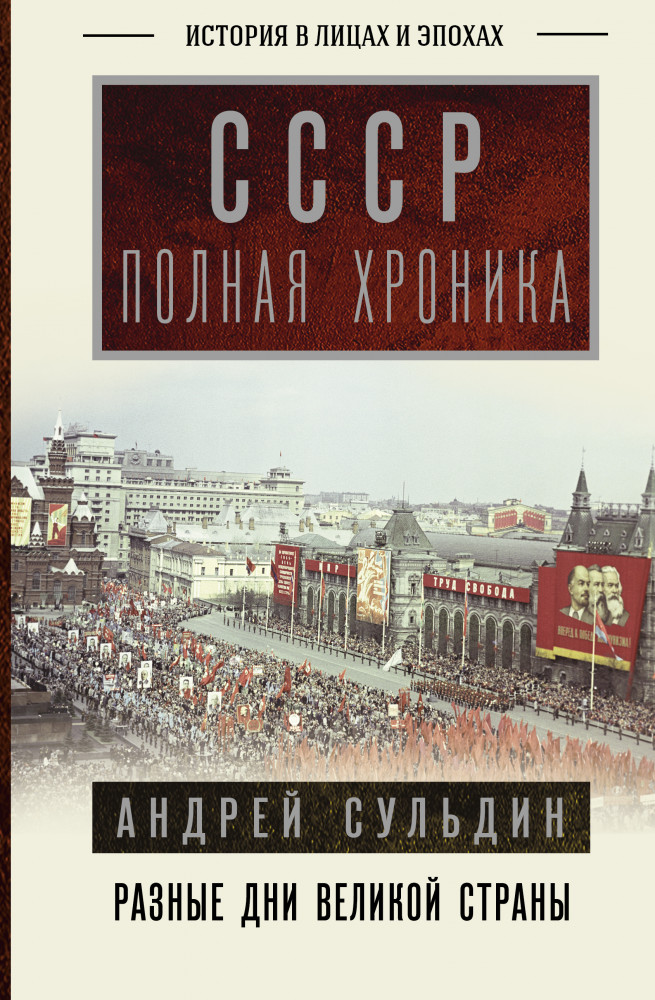 СССР. Полная хроника | История в лицах и эпохах
