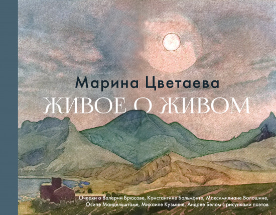 Живое о живом. Очерки о Валерии Брюсове, Константине Бальмонте, Максимилиане Волошине