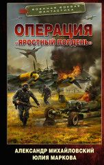Операция «Яростный полдень»