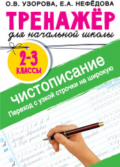 Тренажер по чистописанию