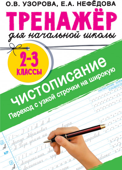 Тренажер по чистописанию. Переход с узкой строчки на широкую 2-3 класс