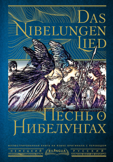 Песнь о Нибелунгах. Das Nibelungenlied