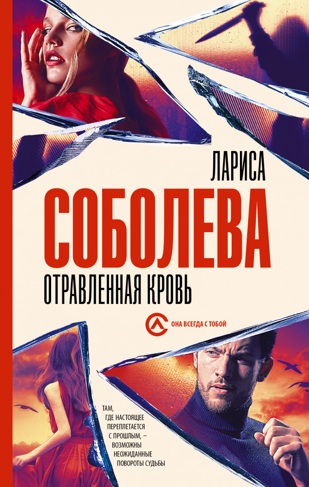 Отравленная кровь | Она всегда с тобой. Детективы Ларисы Соболевой
