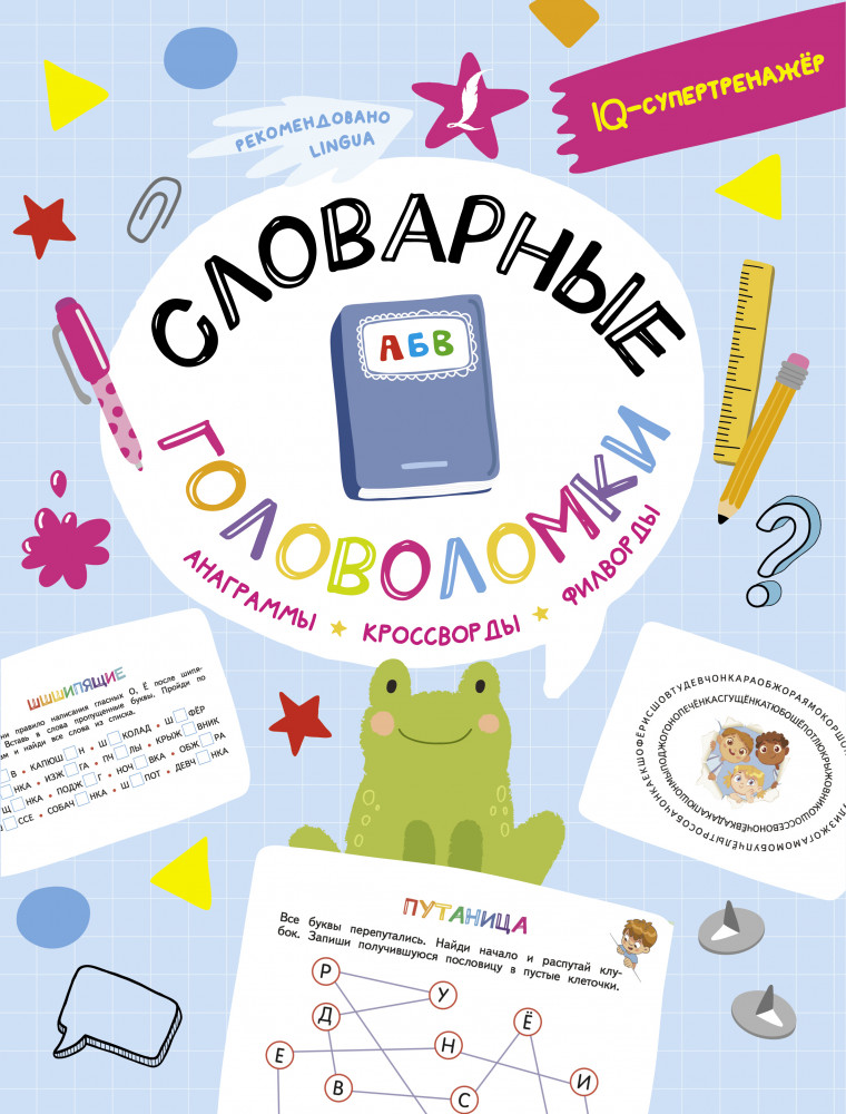 Словарные головоломки: анаграммы, кроссворды, филворды | IQ-супертренажёр