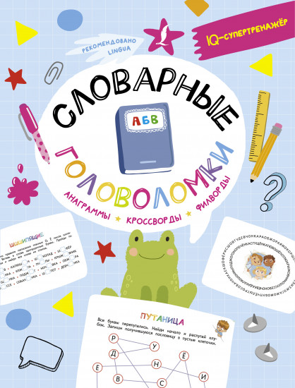 Словарные головоломки