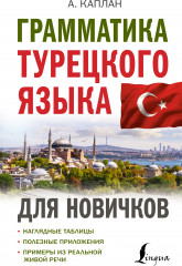 Грамматика турецкого языка для новичков